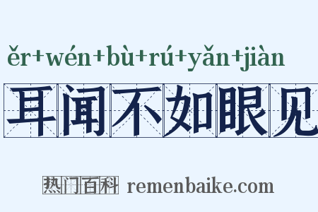 耳闻不如眼见是什么意思的图片